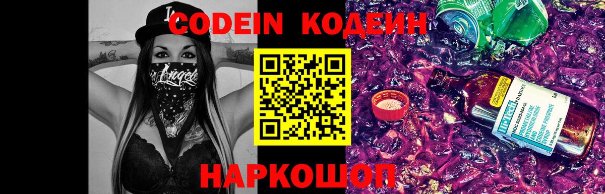 Кодеин Purple Drank Кингисепп